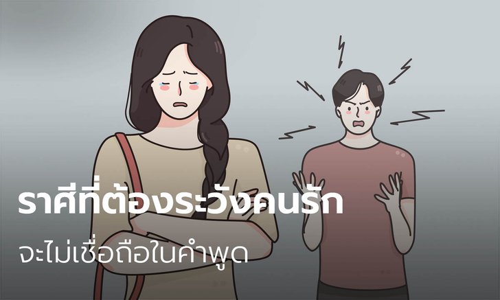 ราศีที่ต้องระวังคนรักจะไม่เชื่อถือในคำพูด