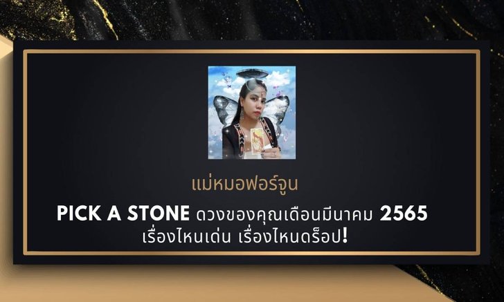 .Pick a Stone เดือนมีนาคม 2565.