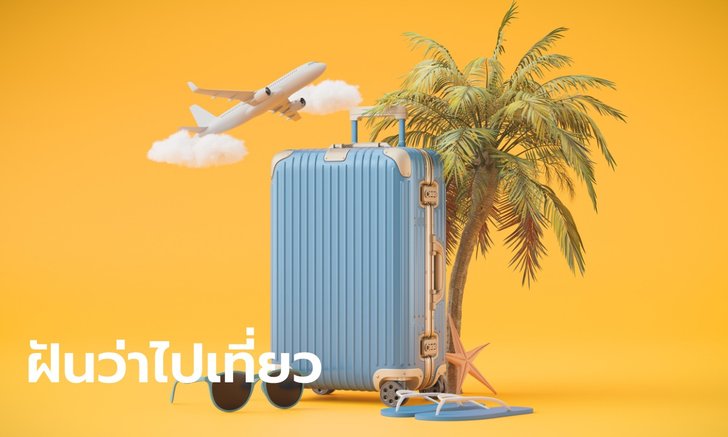 .ทำนายฝัน ฝันว่าไปเที่ยว ฝันว่าไปเที่ยวกับเพื่อน หมายความว่าอย่างไร พร้อมเลขให้โชค.