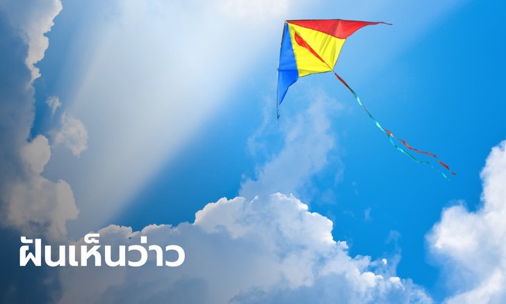 .ทำนายฝัน ฝันเห็นว่าว ฝันเห็นว่าวลอยอยู่บนฟ้า หมายความว่าอย่างไร พร้อมเลขให้โชค.