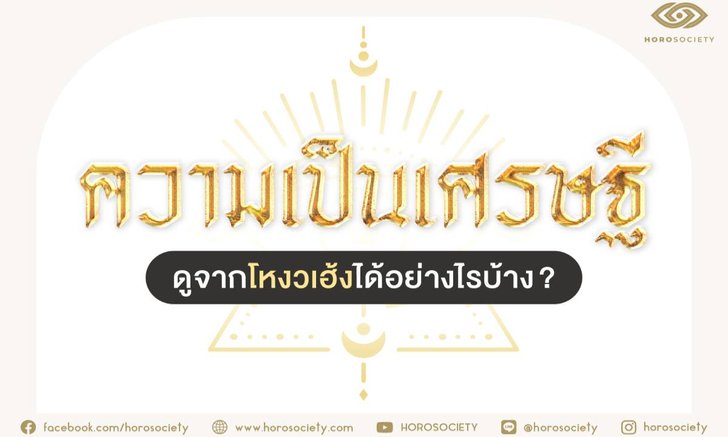 .ความเป็นเศรษฐีดูจากโหงวเฮ้งได้อย่างไรบ้าง.