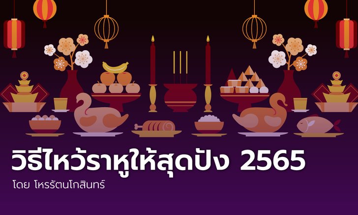 .สุดปัง! ไหว้รับดาวราหู ปี 2565 “โคตรเฮง โคตรรวย” พร้อมวิธีไหว้ราหู.