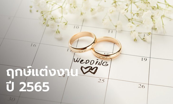 .แต่งงานวันไหนดี เปิดฤกษ์แต่งงาน 2565 วันดี วันมงคล.