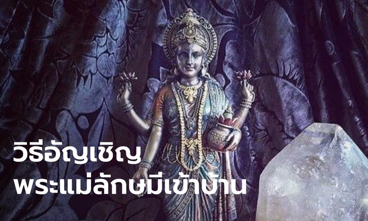 .วิธีอัญเชิญพระแม่ลักษมีเข้าบ้าน ต้องกล่าวว่าอย่างไร?.