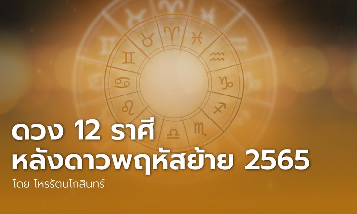 ดวง 12 ราศีหลังดาวพฤหัสย้าย 2565 โดย โหรรัตนโกสินทร์