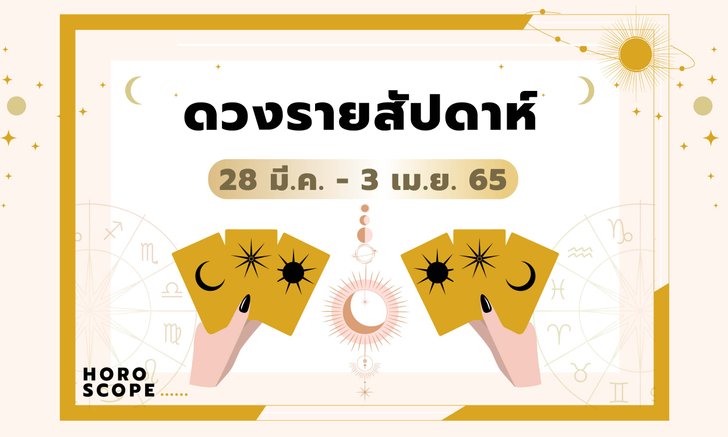 .เช็กดวงรายสัปดาห์วันที่ 28 มีนาคม - 3 เมษายน 2565.