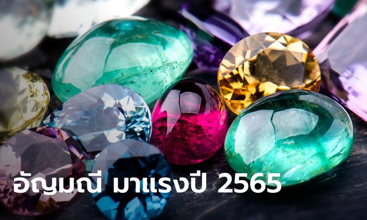 .อัญมณี มาแรงปี 2565 ช่วยเสริมอำนาจ เงินทอง สุขภาพ.