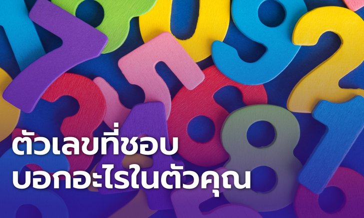 .แบบทดสอบ ตัวเลขที่ชอบ 0-9 บอกอะไรในตัวคุณ.