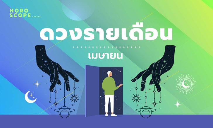 .เช็กดวงรายเดือนวันที่ 1 - 30 เมษายน 2565.