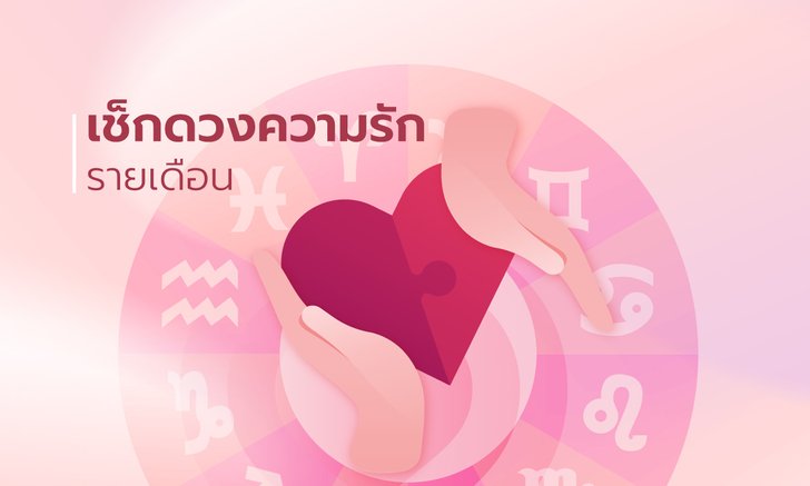 .ดวงความรัก 12 ราศี เดือนเมษายน 2565.