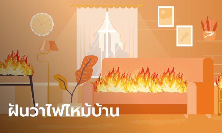 .ทำนายฝัน ฝันว่าไฟไหม้บ้านตัวเอง ไฟไหม้ของในบ้าน หมายความว่าอย่างไร และเลขให้โชค.