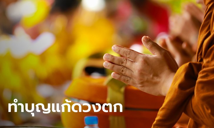 .แก้ดวงตก ทำบุญด้วยของ 3 สิ่ง ขจัดปัญหา ตัดสิ่งชั่วร้าย.