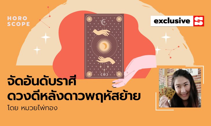 .จัดอันดับราศีดวงดีหลังดาวพฤหัสย้าย 2565.