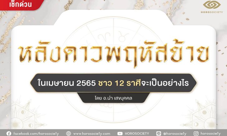 เช็กดวง 12 ราศี หลังดาวพฤหัสย้าย โดย อ.นำ เสขบุคคล