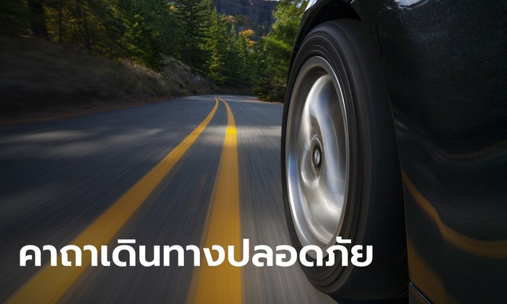 .ท่องไว้! คาถาเดินทางปลอดภัย ขับรถทางไกล แคล้วคลาด ป้องกันอันตราย.