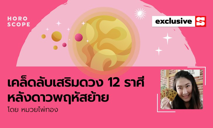 .เคล็ดลับเสริมดวง 12 ราศีหลังดาวพฤหัสย้าย.