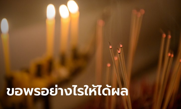 เคล็ดลับ 3 ข้อ ขอพรอย่างไรให้สำเร็จดังหวัง