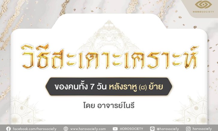 .วิธีสะเดาะเคราะห์ของคนทั้ง 7 วันหลังราหูย้าย.