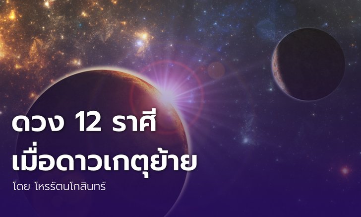 .ดวง 12 ราศีเมื่อดาวเกตุย้าย.