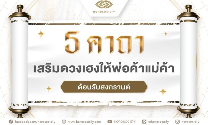 .5 คาถา เสริมดวงเฮงให้พ่อค้า แม่ค้า.