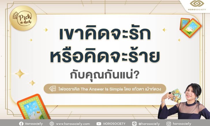 .Pick a deck เขาคิดจะรัก หรือคิดจะร้ายกับคุณกันแน่.