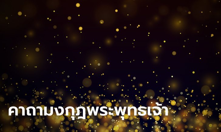 .คาถามงกุฎพระพุทธเจ้า สวด 9 จบ แคล้วคลาดปลอดภัย.