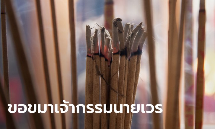 .ฤกษ์ดี 24 เม.ย. 2565 จุดธูป 16 ดอก ขอขมาเจ้ากรรมนายเวร.