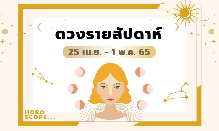 .เช็กดวงรายสัปดาห์วันที่ 25 เมษายน - 1 พฤษภาคม 2565.