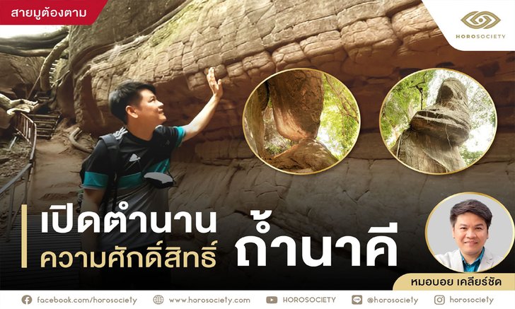 .สายมูต้องตาม! เปิดตำนาน และความศักดิ์สิทธิ์ของ ถ้ำนาคี.