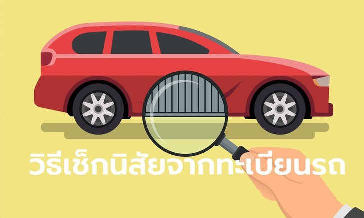 .วิธีทำนายนิสัยตัวเองจากเลขทะเบียนรถ.