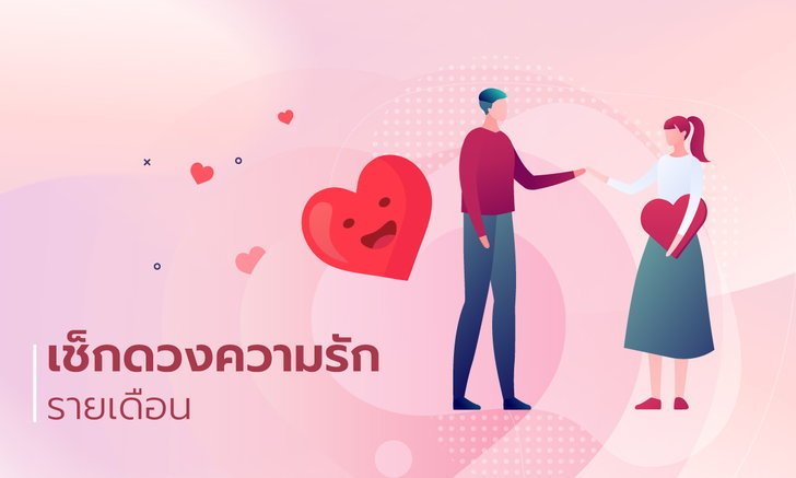ดวงความรัก 12 ราศี เดือนพฤษภาคม 2565