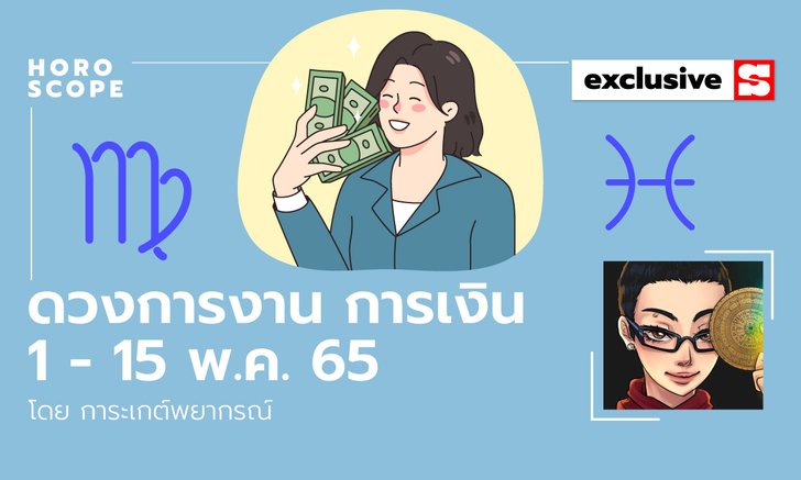 .ดวงการงาน การเงิน 1 - 15 พ.ค. 65 .