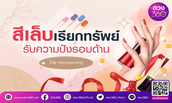 .สีเล็บเรียกทรัพย์ รับความปังรอบด้าน.