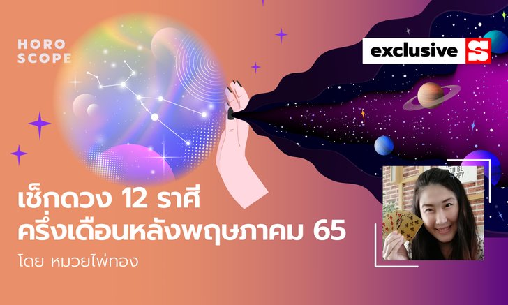 .เช็กดวง 12 ราศี ครึ่งเดือนหลังพฤษภาคม 65 ราศีไหนเด่น และเด่นเรื่องอะไร.