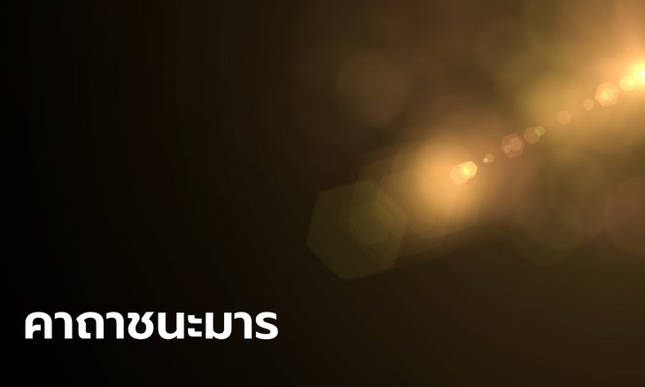 .คาถาชนะมาร คาถาป้องกันภัย แคล้วคลาดจากอันตราย.