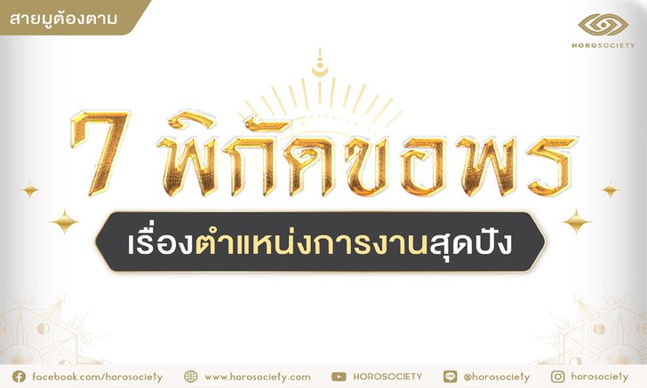 .7 พิกัดขอพรเรื่องตำแหน่งการงานสุดปัง สายมูต้องตาม !.