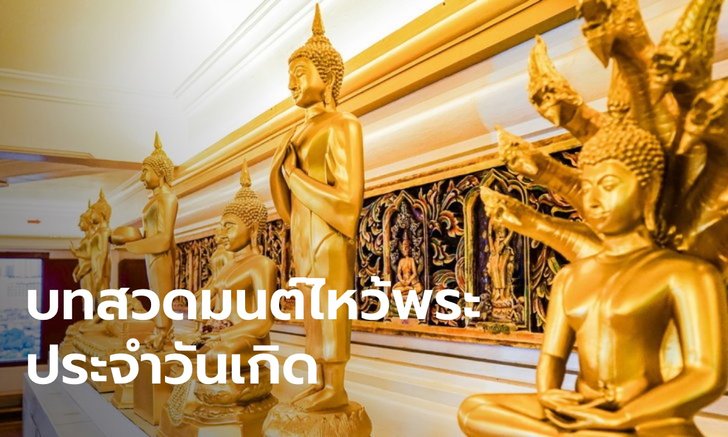 .คาถาบูชาพระประจำวันเกิดทั้ง 7 วัน แบบเต็ม แบบย่อ สวดก่อนนอนตามกำลังวัน.