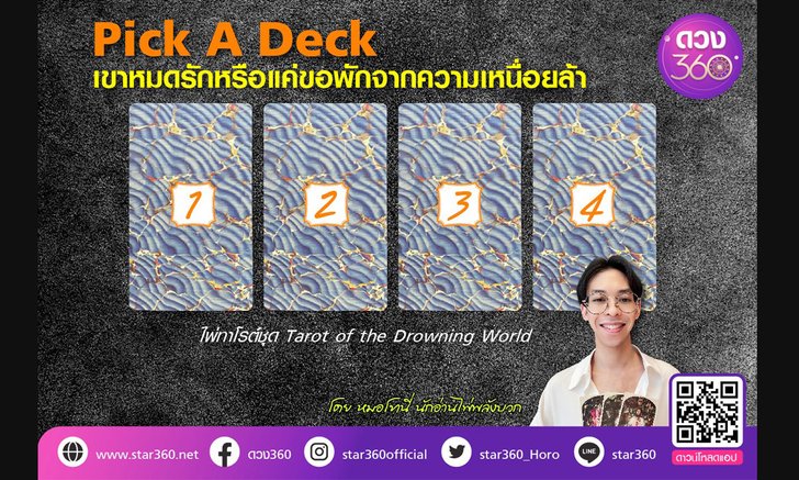 .Pick A Deck เขาหมดรักหรือแค่ขอพักจากความเหนื่อยล้า.