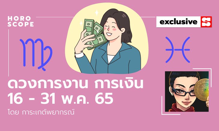 .ดวงการงาน การเงิน 16 - 31 พ.ค. 65 .