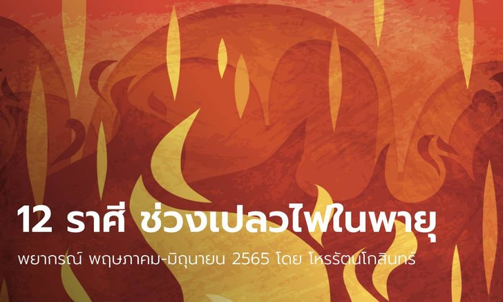 .พยากรณ์ 12 ลัคนาราศี ช่วงเปลวไฟในพายุ พฤษภาคม-มิถุนายน 2565.