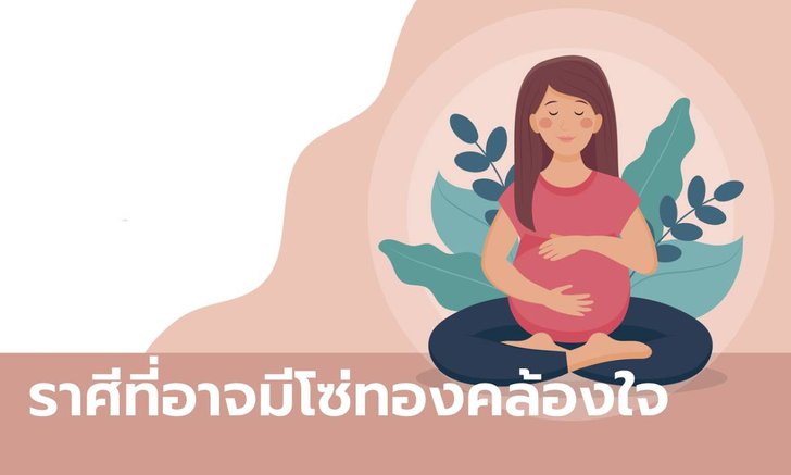 ราศีใดมีโอกาสได้บุตร-ธิดา มาเป็นโซ่ทองคล้องใจ