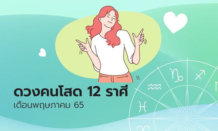 ดวงคนโสด 12 ราศี ว่าที่คนรักจะมาแบบไหน ไปเช็กกัน !