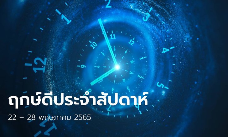 ฤกษ์ดีประจำสัปดาห์ 22 – 28 พฤษภาคม 2565
