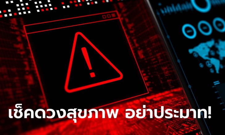 .เช็กดวงสุขภาพ อย่าประมาท! ระวังป่วย-อุบัติเหตุ.