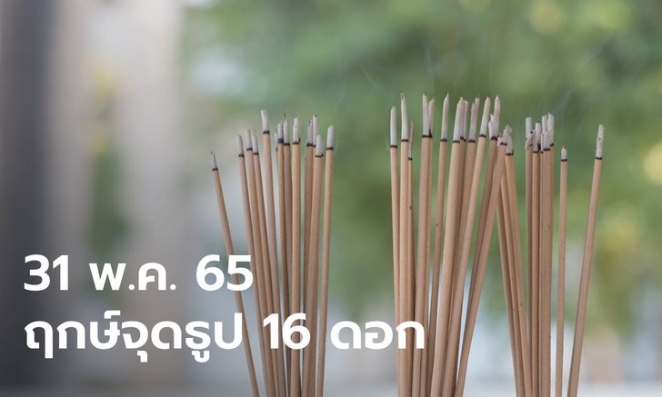 .31 พฤษภาคม 2565 ฤกษ์จุดธูป 16 ดอก ขอขมากรรม แก้ไขดวงด้วยตัวเอง.