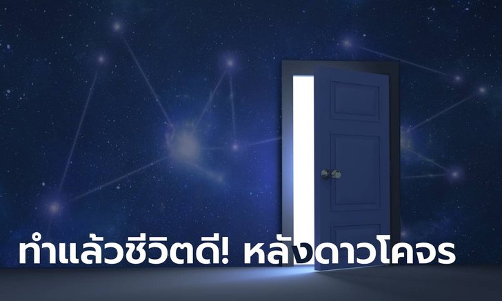 .เมื่อดาวโคจร ทำแบบนี้แล้วชีวิตจะดีขึ้น!.