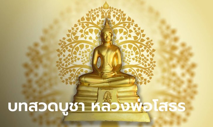 .บทสวดหลวงพ่อโสธร วัดหลวงพ่อโสธร บูชาพระในบ้าน.