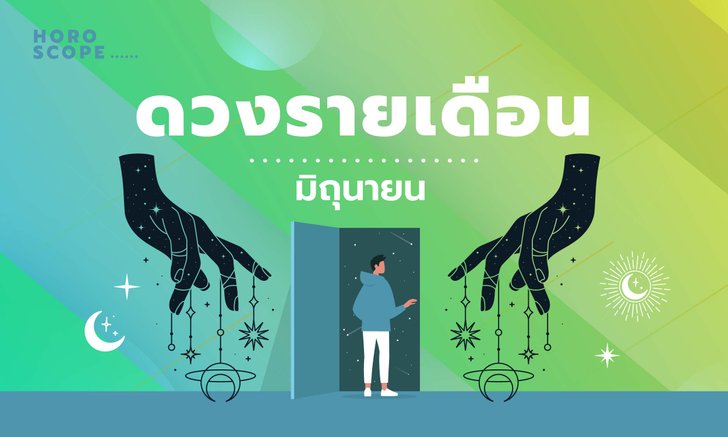 .เช็กดวงรายเดือนวันที่ 1-30 มิถุนายน 2565.