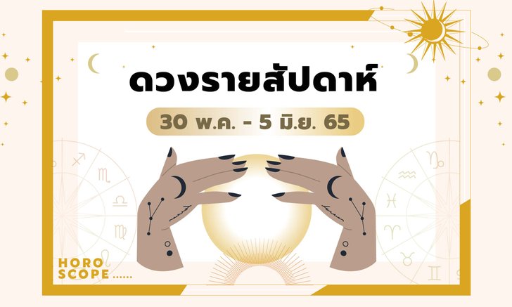 .เช็กดวงรายสัปดาห์วันที่ 30 พฤษภาคม–5 มิถุนายน 2565.