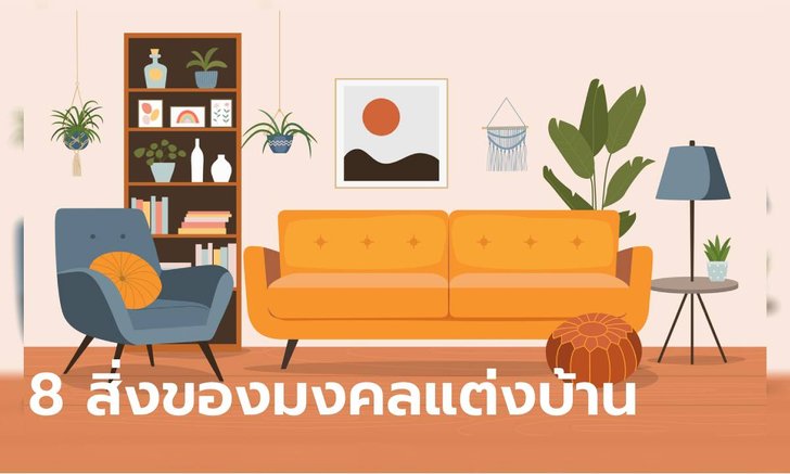 .8 สิ่งของมงคลแต่งบ้าน สร้างสิริมงคล เสริมดวงผู้อยู่อาศัย.